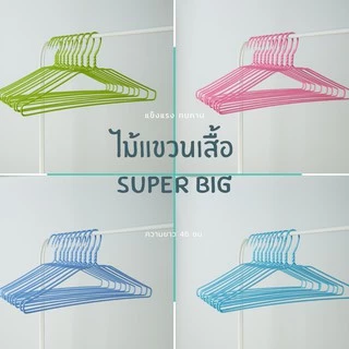 ไม้แขวนเสื้อ ไม้แขวนไซส์ใหญ่พิเศษ จัมโบ้ ลวดหุ้มพลาสติกอย่างดี แพ็คละ 10 ชิ้น #Big Big