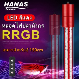 หลอดไฟใต้น้ำ LED2 แถวเหมาะสำหรับเลี้ยงปลาอโรวาน่าและ ปลาสวยงามทุกชนิด (สีแดง) เหมาะสำหรับตู้ 60นิ้ว