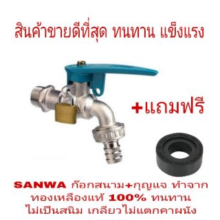 SANWA ก๊อกสนาม 1/2นิ้ว+ลูกกุญแจ ทองเหลือง 100%