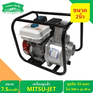 เครื่องสูบน้ำ MISU-JET  2นิ้ว และ 3นิ้ว 7.5แรงม้า