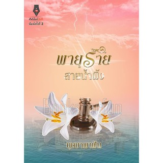 พายุร้ายสายน้ำผึ้ง (พิมพ์ซ้ำ เปลี่ยนปก) / บุษบาพาฝัน (สนพ. ปองรัก) / ใหม่ สภาพ 95%