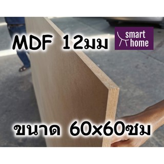 ไม้อัด MDF แผ่นMDF ขนาด 60x60ซม หนา 12มม