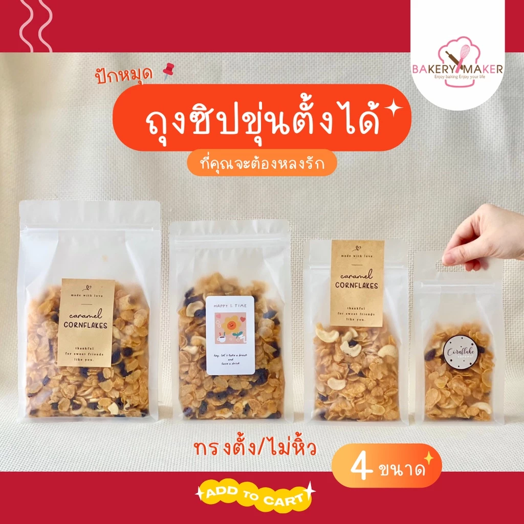 ถุงซิป ถุงใส่ขนม พลาสติกขุ่น-ใส ขยายข้าง - ก้นถุง 5 ขนาด *ทรงตั้ง ไม่หิ้ว แพ็ค 20 ใบ เนื้อหนา