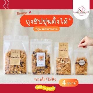 ถุงซิป ถุงใส่ขนม พลาสติกขุ่น-ใส ขยายข้าง - ก้นถุง 5 ขนาด *ทรงตั้ง ไม่หิ้ว แพ็ค 20 ใบ เนื้อหนา
