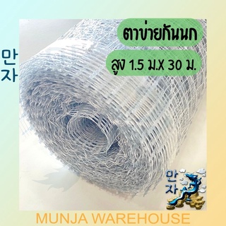 ตาข่ายกันนก ตาข่ายกรงไก่ ตาข่ายเอ็นพลาสติก สำหรับกันนก กรงไก่ ทำกรงสัตว์ ยาว 30 ม. X สูง 1.5 เมตร