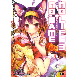 NiyomNiyai (นิยมนิยาย) หนังสือ โนเกม โนไลฟ์ เล่ม 3 NO GAME NO LIFE