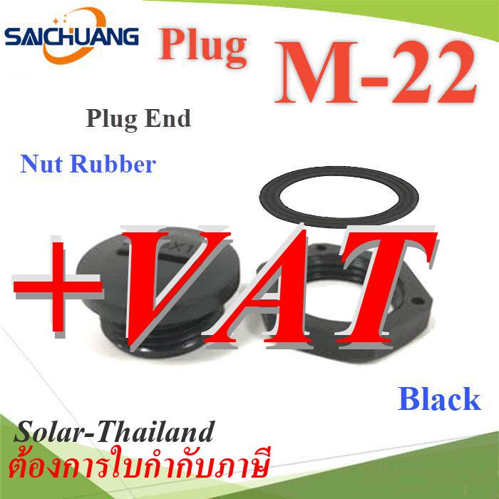ปลั๊กอุดพลาสติก รูเจาะเคบิ้ลแกลนด์ M22 มีซีลยาง พร้อมแหวนล็อก กันน้ำ สีดำ รุ่น Plug-M22-Black