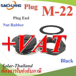 ปลั๊กอุดพลาสติก รูเจาะเคบิ้ลแกลนด์  M22 มีซีลยาง พร้อมแหวนล็อก กันน้ำ สีดำ รุ่น Plug-M22-Black