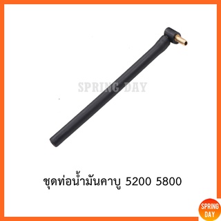 ชุดข้อต่อท่อน้ำมันคาบู คาร์บูเรเตอร์ เลื่อยยนต์ 5200 5800