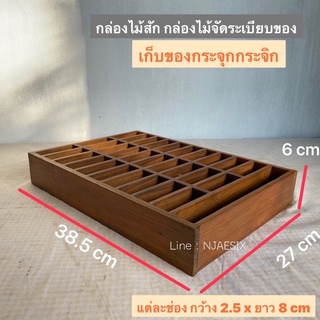 กล่องไม้สัก กล่องเก็บของกระจุกกระจิก แต่งบ้านสไตล์มินิมอล (ไม้แก่คุณภาพดี ไม้สักเก่า)