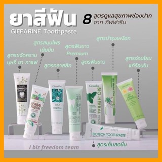 🚗ส่งฟรี 💚ส่งไว 💦 ผลิตภัณฑ์ยาสีฟันจากกิฟฟารีน มี 8สูตร  ลดกลิ่นปาก ลมหายใจสดชื่น