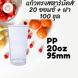 แก้วพลาสติก FPC PP FA-20oz.Ø95 พร้อมฝา [100ชุด] แก้ว 20 ออนซ์แก้ว PP 20 ออนซ์ หนา ทรงสตาร์บัคส์ปาก 95 มม