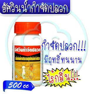 อัศวินน้ำกำจัดปลวก 500cc  ( กำจัดปลวก ป้องกันปลวก ฆ่าปลวก กันปลวก ผลิตภัณฑ์กำจัดปลวก )