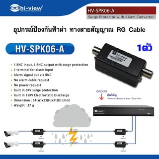 อุปกรณ์ป้องกันไฟกระชากแรงดันสูงสำหรับกล้องวงจรปิด CCTV  Hi-view รุ่น HV-SPK06-A (1ตัว)