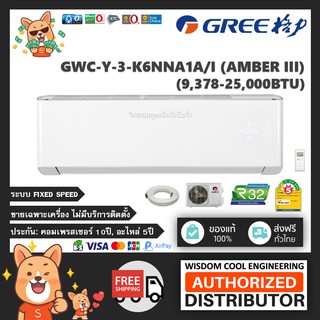 🚚 เฉพาะเครื่อง ❄️ แอร์ติดผนังกรี (Gree) Non-Inverter รุ่น GWC-Y-3-K6NNA1A/I (Amber lll) - R32 - ประหยัดไฟเบอร์ 5