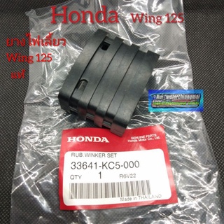 ยางไฟเลื้ยว วิง125 wing125 ยางไฟเลื้ยว honda wing125 แท้ Honda wing125 แท้ honda ยางไฟเลื้ยวเดิมแท้ honda wing125 1ชิ้น