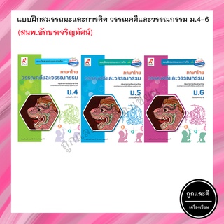 แบบฝึกสมรรถนะและการคิด วรรณคดีและวรรณกรรม ม.4-6 (อจท.)