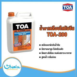 TOA 200 Flooring Plus ฟลอริ่งพลัส น้ำยาเคลือบเงาใสกันซึม สูตรน้ำ (1 แกลลอน)