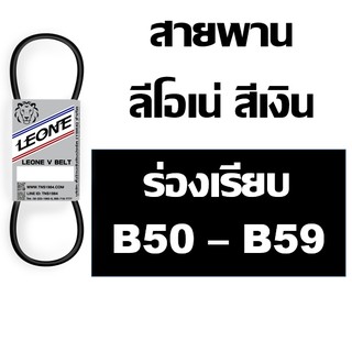 ลีโอเน่ สีเงิน LEONE สายพาน ร่อง B B50 B51 B52 B53 B54 B55 B56 B57 B58 B59 50 51 52 53 54 55 56 57 58 59