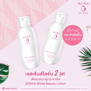 Senka White Beauty Lotion ll (R) 200ml เซนกะ ไวท์ บิวตี้ โลชั่น ll (อาร์) โลชั่น โทนเนอร์ น้ำตบ