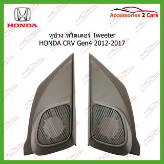 หูช้าง Tweeter(เสียงแหลม) รถตรงรุ่น HONDA CRV Gen4  ปี 2012-2017 ขนาดรู1รหัส TR-4