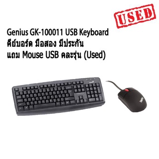 คีย์บอร์ด Genius GK-100011 USB Keyboard แถม Mouse USB คละรุ่น (Used) มือสอง มีประกัน ของแท้ ไทย-อังกฤษ