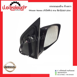 กระจกมองข้างรถ นิสสันนาวาร่า ปี2007-2014 ปรับไฟฟ้า3สาย สีดำ (์NISSAN FRONTIER)ยี่ห้อ SKM