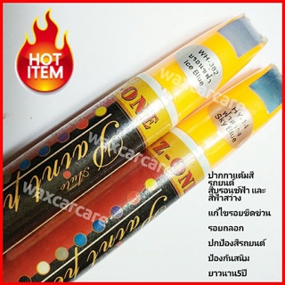 ปากกาแต้มสีรถยนต์สีบรอนซ์ฟ้า และสีฟ้าสว่าง สีแต้มรถยนต์ auto paint pen