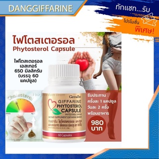 กิฟฟารีน ดักจับไขมัน ลดพุง ลดน้ำหนัก ไฟโตสเตอรอล ลดคลอเลสเตอรอล Giffarine Phytosterrol Capsule