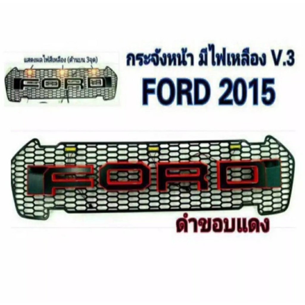 PR กระจังหน้า FORD RANGER โลโก้ Ford ดำขอบแดง (มีไฟ) ปี 2015-2017