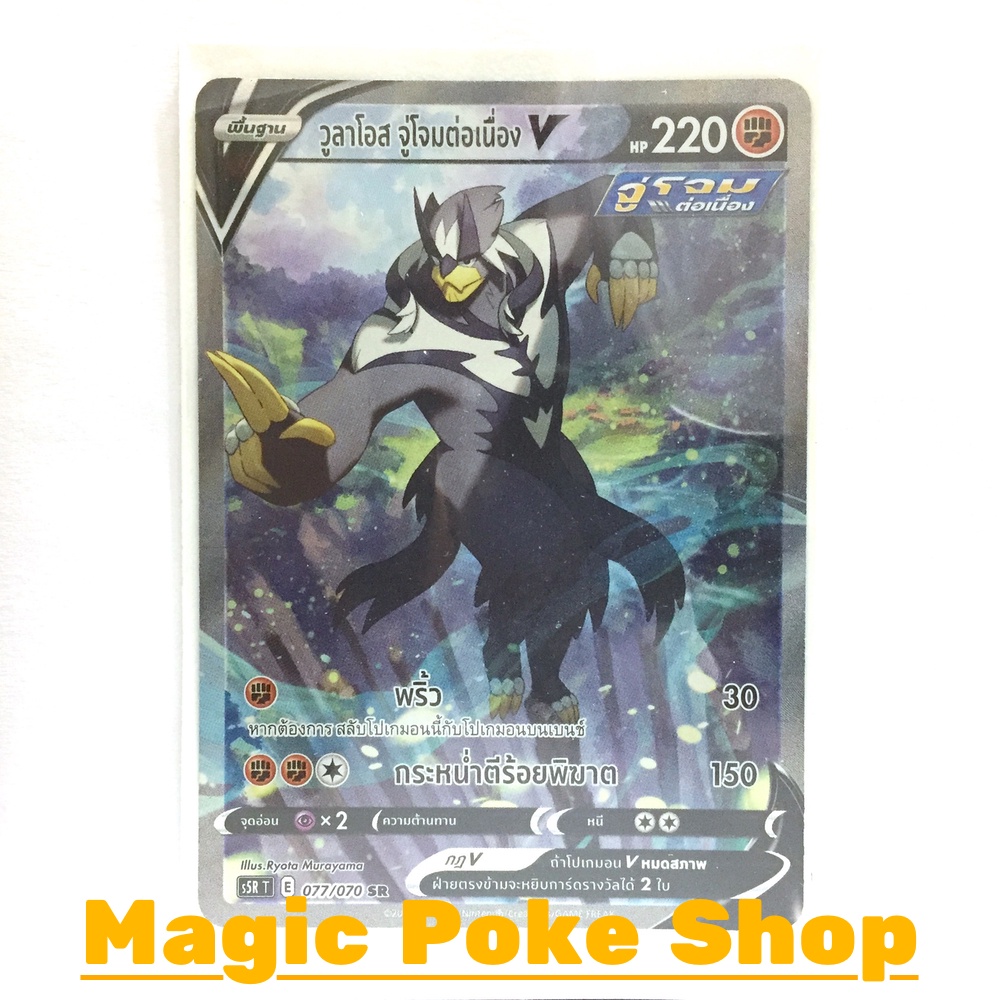 วูลาโอส จู่โจมต่อเนื่อง V (SR-AA) ต่อสู้ ชุด มาสเตอร์จู่โจม การ์ดโปเกมอน (Pokemon Trading Card Game)