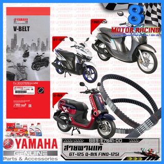 สายพานแท้ YAMAHA รุ่น GT125 QBIX FINO125I