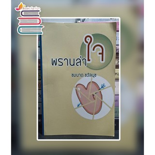 พรานล่าใจ (กระดาษปอนด์) / ชมนาด ชวัลนุช / หนังสือใหม่