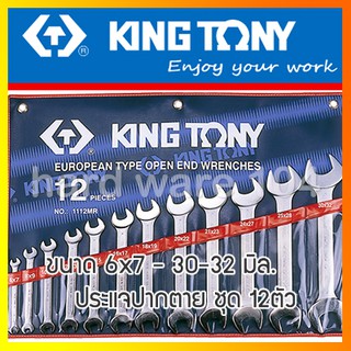 KINGTONY ชุดประแจปากตาย 12ตัว ระบบมิล รุ่น 1112MR ประแจคิงก์โทนี่ ไต้หวันแท้