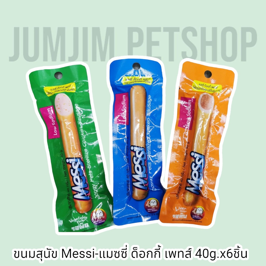 Messi-แมซซี่​ ด็อกกี้​ เพทส์​ 40g.x6ชิ้น​ไส้กรอก​ไก่สเตอริไรซ์​ มี3รสให้เลือก​สำหรับ​สุนัข​