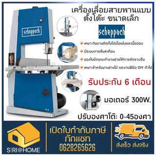 SCHEPPACH เลื่อยสายพาน สายพานแท่น คอลึก 8 นิ้ว ตัดหนา 100มิล 300W รุ่น BASA1 Germany เลื่อย เครื่องเลื่อยสายพาน