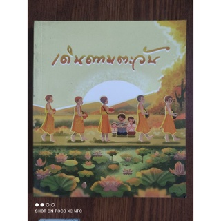 หนังสือธรรมะ เดินตามตะวัน ที่ระลึกในวาระอุปสมบทอุทิศชีวิต