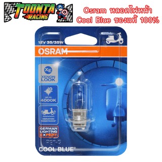 Osram หลอดไฟหน้า Cool Blue ของแท้ 100%