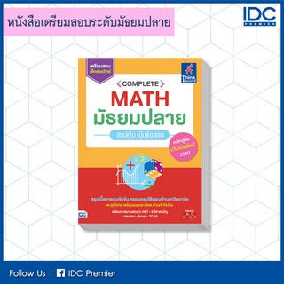 หนังสือ Complete Math มัธยมปลาย สรุปเข้ม เน้นข้อสอบ 9786164491830