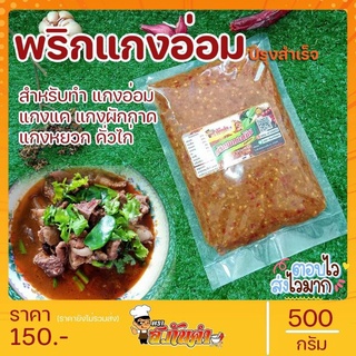 น้ำพริกแกงอ่อม(เหนือ) สูตรเมืองแพร่ 500กรัม (ตราส.กันคำ)