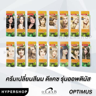 ส่งไว รวมสี DCASH Optimus Color cream ดีแคช ออพติมัส ครีมเปลี่ยนสีผม ยาย้อมผม ปิดผมขาว ส่งไว