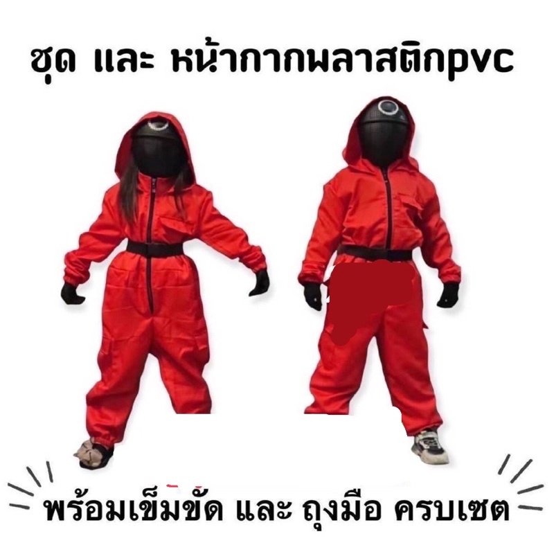 ชุดผู้คุม Squid Game ชุดผู้คุมเด็กและผู้ใหญ่ ชุดสควิดเกมส์ (ถุงมือพร้อมหน้ากากมีเฉพาะ 8 - 12)