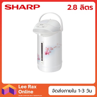 SHARP กระติกน้ำร้อน 2.8 ลิตร รุ่น KP-B28S (670 วัตต์)