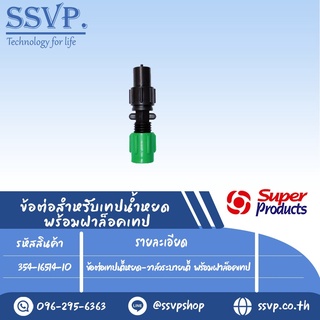 ข้อต่อเทป-วาล์วระบายน้ำ  พร้อมฝาล็อคเทป  รุ่น NTR V  รหัสสินค้า 354-16514-10  บรรจุ 10 ตัว