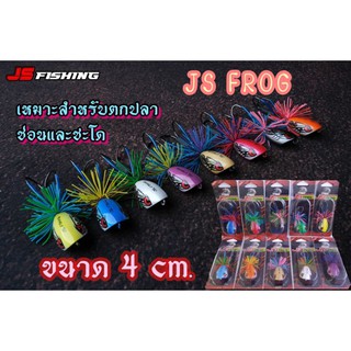 กบไม้ JS FROG By Js Fishing(แจ้งสีในแชท)