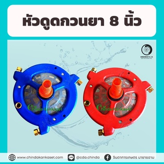 หัวดูดกวนยา 8 นิ้ว 2 สี