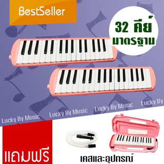 เมโลเดียน ขนาดมาตรฐาน พร้อมอุปกรณ์ครบชุด Laser MF32-PK เมโลเดียน 32 คีย์ Melodion สีชมพู พร้อมกล่องแข็ง