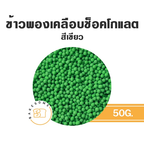 [[ส่งรถธรรมดา อาจละลาย]] ข้าวพองเคลือบช็อคโกแลต ตรา gallothai แบ่งบรรจุถุงซีล 50 กรัม CRISPY RICE , DECORATION , ข้าวพอง - รูปที่ 2