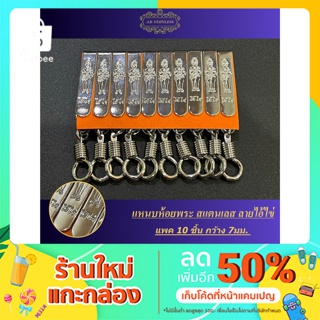 แหนบห้อยพระ สแตนเลส 100%  ลายไอ้ไข่ แพ็ค 10 ชิ้น กว้าง 7mm สินค้าพรีเมี่ยมรับประกันคุณภาพไม่ลอกไม่ดำ 1 ปี