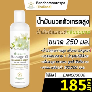 น้ำมันนวด อัลมอนด์ กลิ่นชมนาด 250 มล. บ้านชมนาดสปา massage oil Chomnard 250 ml น้ำมันนวดตัว เกรดสูง นวดคลายเส้น ผ่อนคลาย